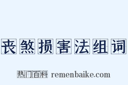 丧煞损害法组词是什么意思的图片